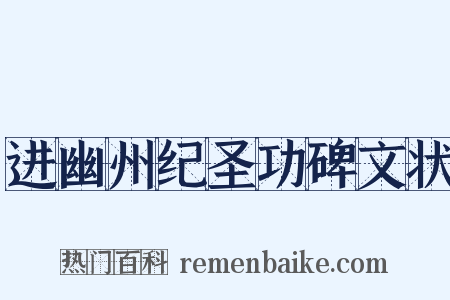 进幽州纪圣功碑文状是什么意思的图片